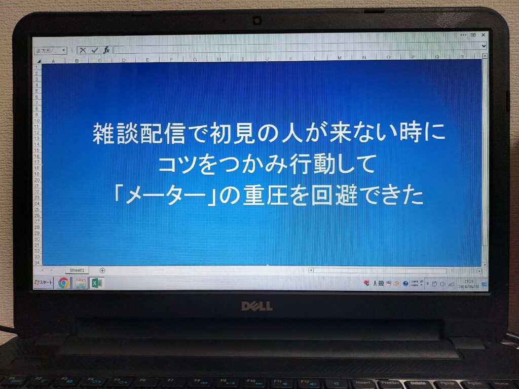 雑談配信で初見の人が来ない時にコツをつかみ行動して「メーター」の重圧を回避できた