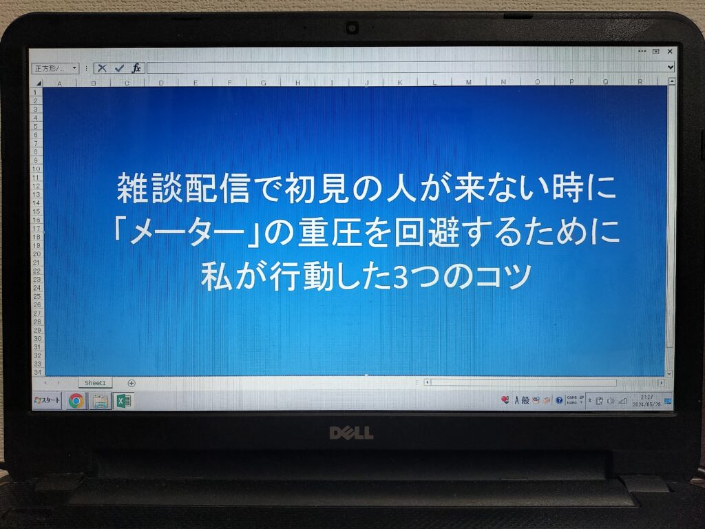 雑談配信で初見の人が来ない時に「メーター」の重圧を回避するために私が行動した3つのコツ