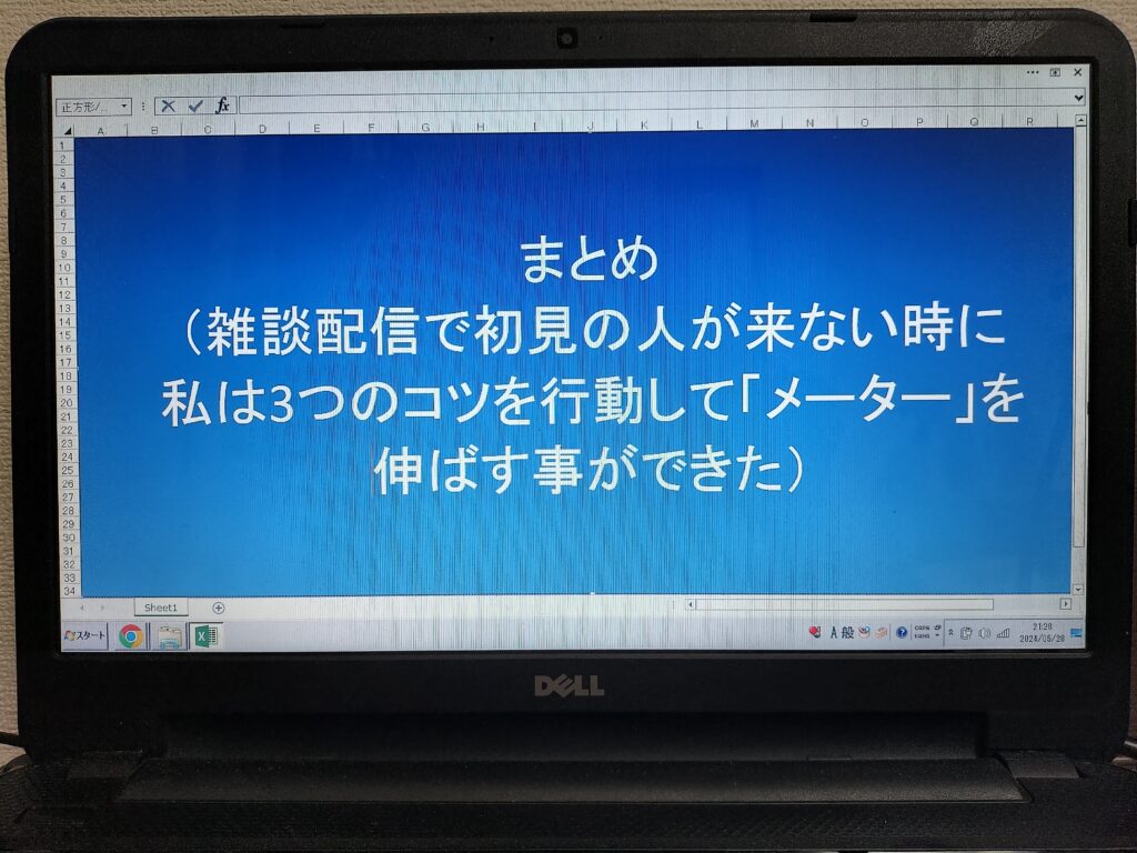 まとめ（雑談配信で初見の人が来ない時に私は3つのコツを行動して「メーター」を伸ばす事ができた）