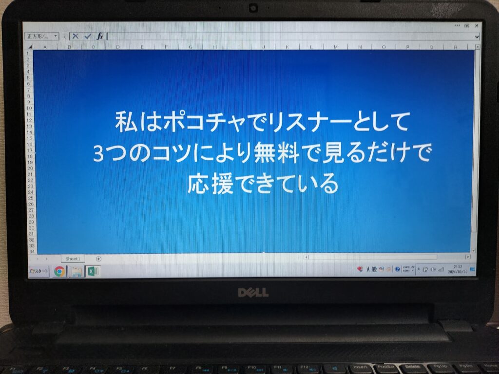 私はポコチャでリスナーとして3つのコツにより無料で見るだけで応援できている