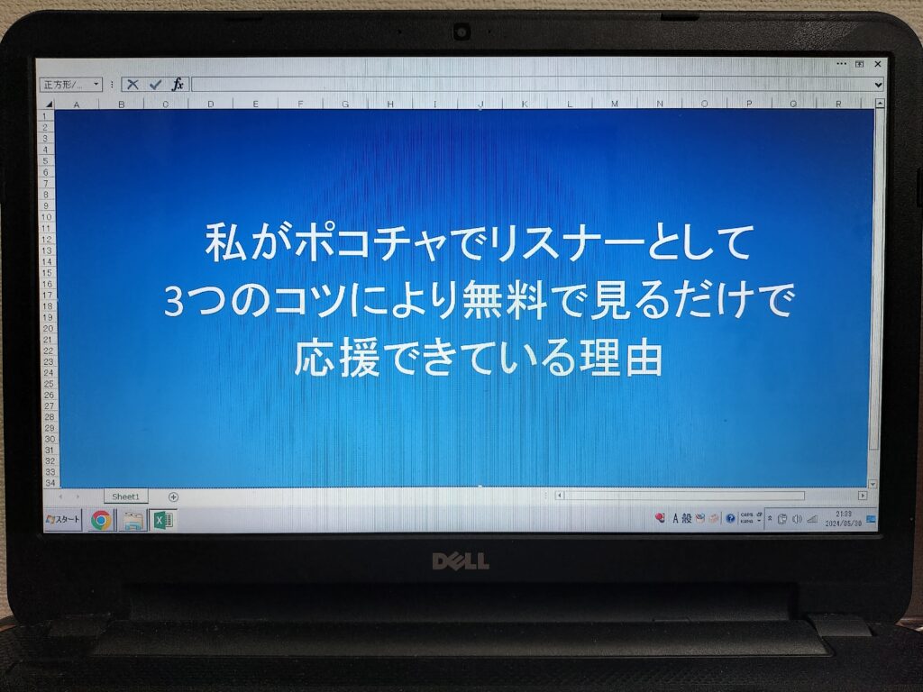 私がポコチャでリスナーとして3つのコツにより無料で見るだけで応援できている理由