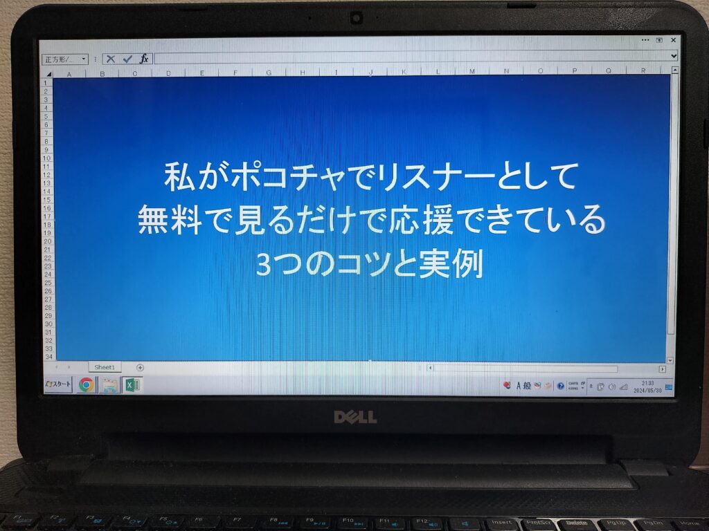 私がポコチャでリスナーとして無料で見るだけで応援できている3つのコツと実例