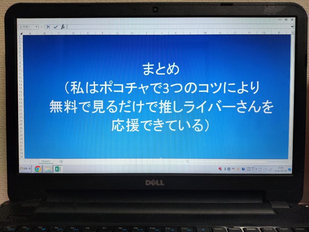 まとめ（私はポコチャで3つのコツにより無料で見るだけで推しライバーさんを応援できている）