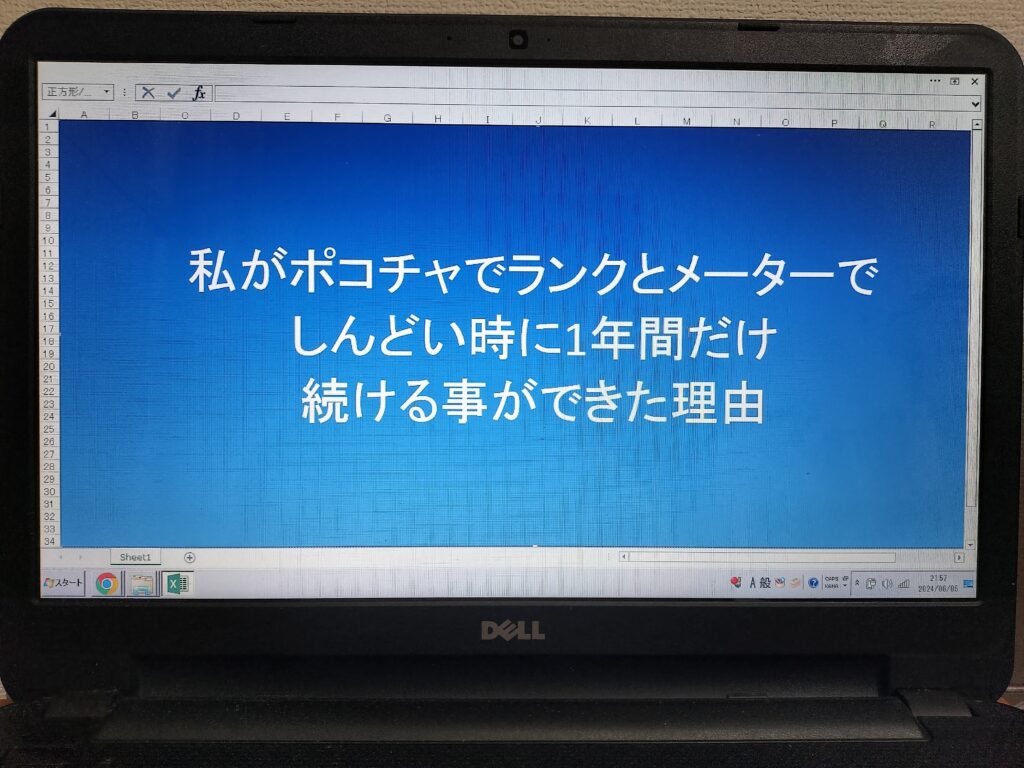 私がポコチャでランクとメーターでしんどい時に1年間だけ続ける事ができた理由