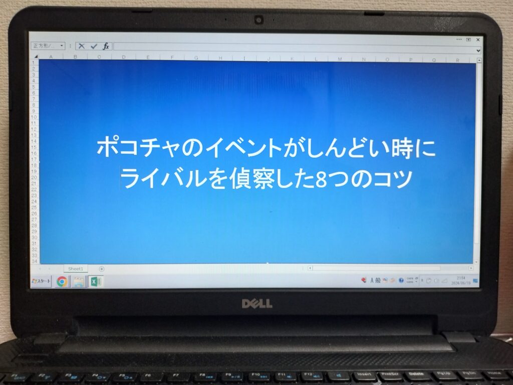 ポコチャのイベントがしんどい時にライバルを偵察した8つのコツ