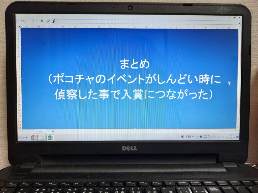 まとめ（ポコチャのイベントがしんどい時に偵察した事で入賞につながった）