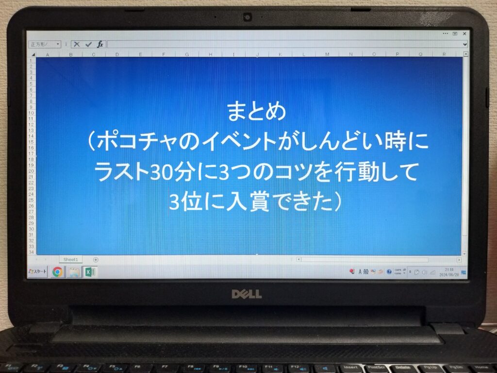 まとめ（ポコチャのイベントがしんどい時にラスト30分に3つのコツを行動して3位に入賞できた）