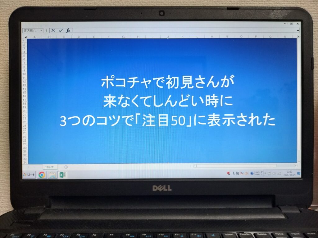 ポコチャで初見さんが来なくてしんどい時に3つのコツで「注目50」に表示された