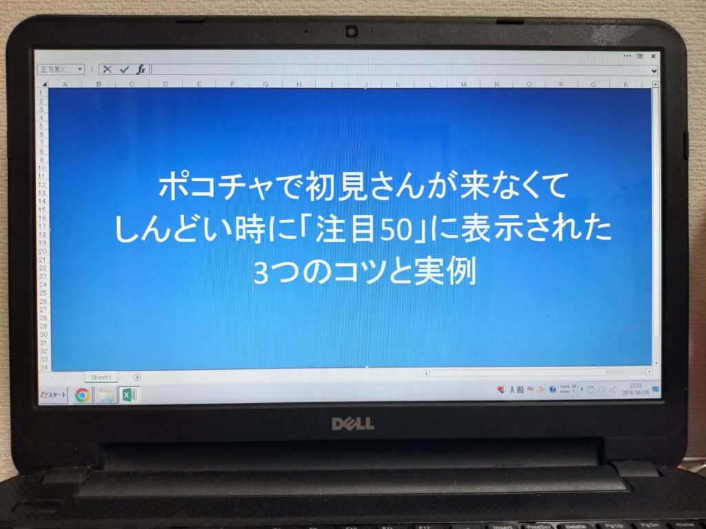 ポコチャで初見さんが来なくてしんどい時に「注目50」に表示された3つのコツと実例