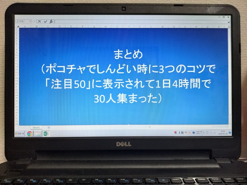 まとめ（ポコチャでしんどい時に3つのコツで「注目50」に表示されて1日4時間で30人集まった）