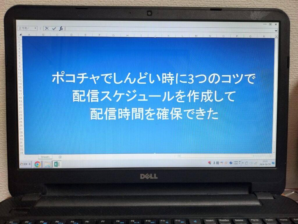 ポコチャでしんどい時に3つのコツで配信スケジュールを作成して配信時間を確保できた