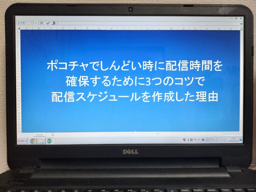 ポコチャでしんどい時に配信時間を確保するために3つのコツで配信スケジュールを作成した理由