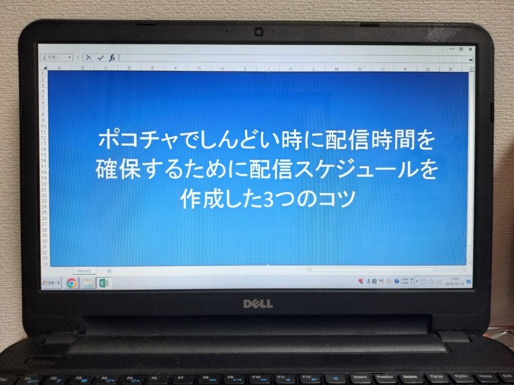 ポコチャでしんどい時に配信時間を確保するために配信スケジュールを作成した3つのコツ