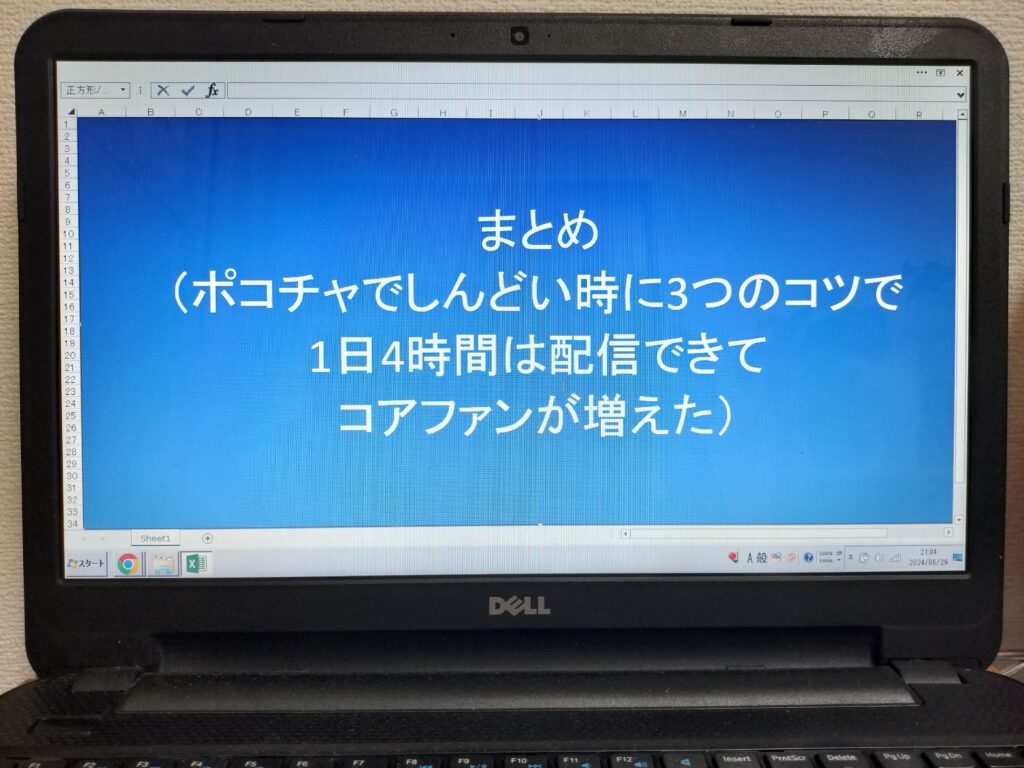 まとめ（ポコチャでしんどい時に3つのコツで1日4時間は配信できてコアファンが増えた）